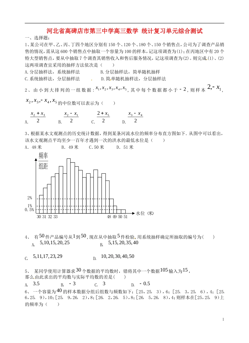 河北省高碑店市第三中学高三数学 统计复习单元综合测试_第1页