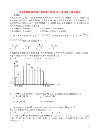 河北省高碑店市第三中学高三数学 统计复习单元综合测试