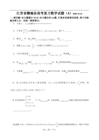 江苏省赣榆县高考复习数学试题（4）苏教版