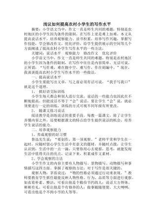 浅议如何提高农村小学生的写作水平