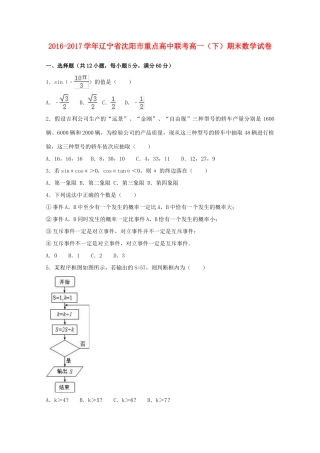 辽宁省沈阳市高一数学下学期期末试卷（含解析）-人教版高一全册数学试题