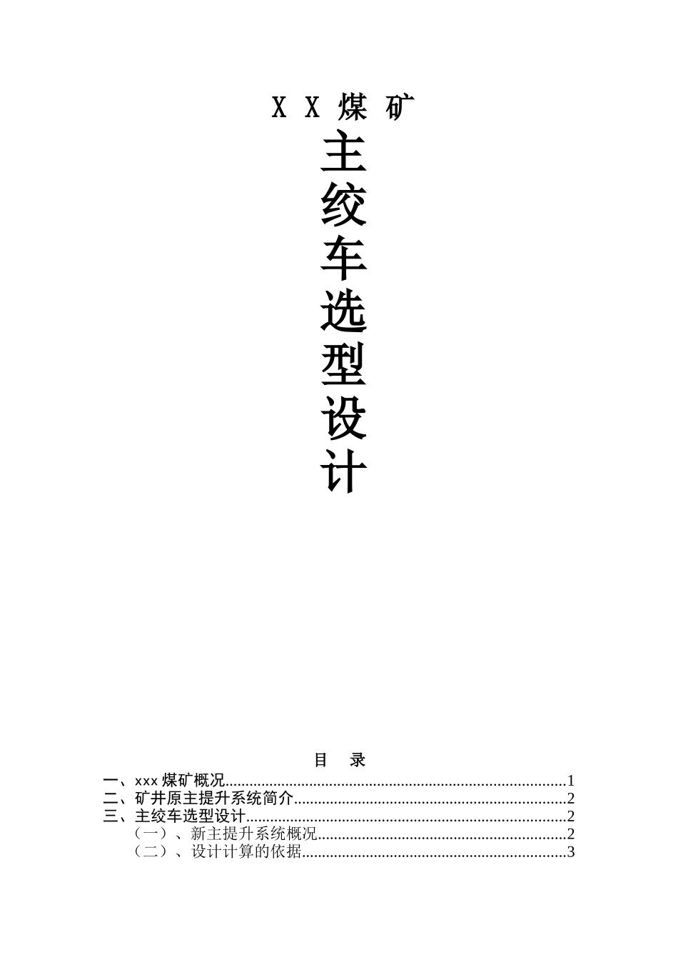 煤矿主提升绞车选型设计_第1页