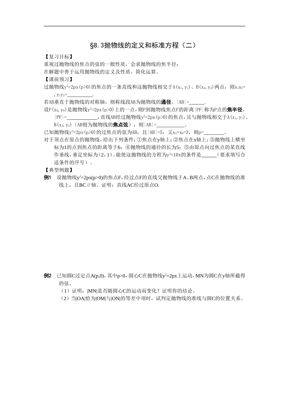 江苏南化一中高三数学一轮教案：抛物线的定义和标准方程（二）_第1页