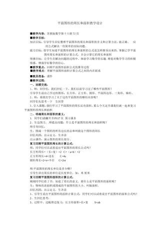 平面图形的周长和面积教学设计