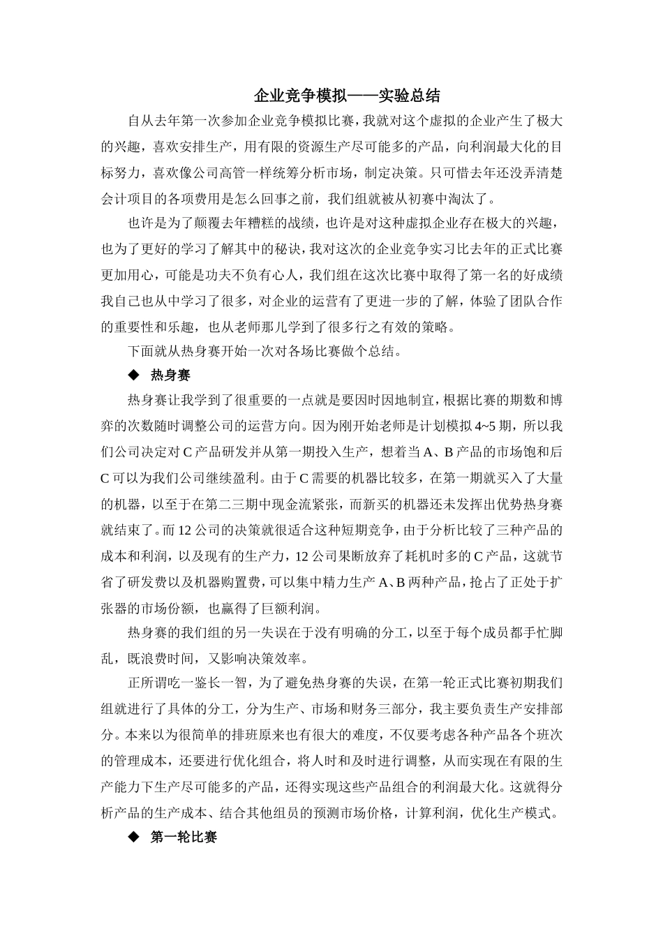 企业竞争模拟比赛-经验总结_第1页