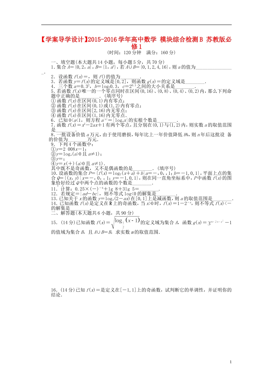 高中数学 模块综合检测（B）苏教版必修1-苏教版高一必修1数学试题_第1页