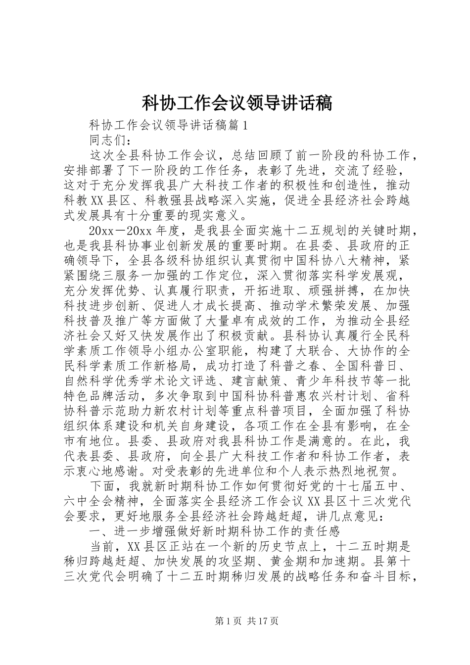 科协工作会议领导讲话发言稿_第1页