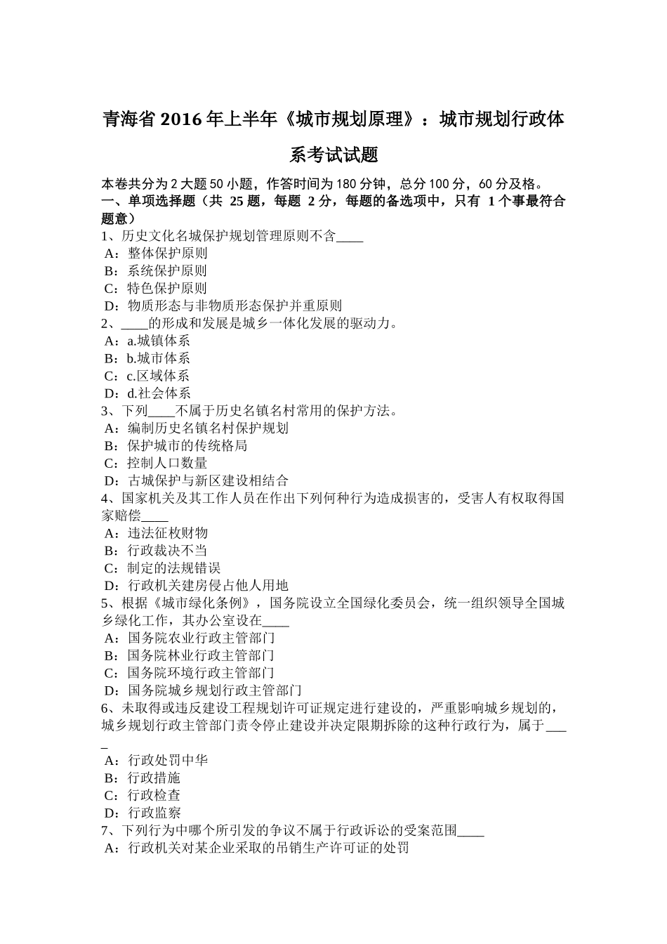 青海省2016年上半年《城市规划原理》：城市规划行政体系考试试题_第1页