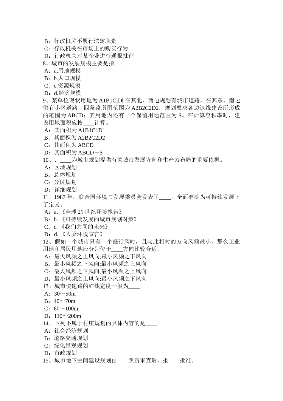 青海省2016年上半年《城市规划原理》：城市规划行政体系考试试题_第2页