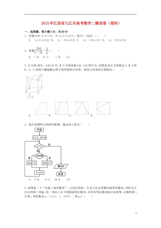 江西省九江市高三数学下学期第二次模拟试卷 理（含解析）-人教版高三全册数学试题
