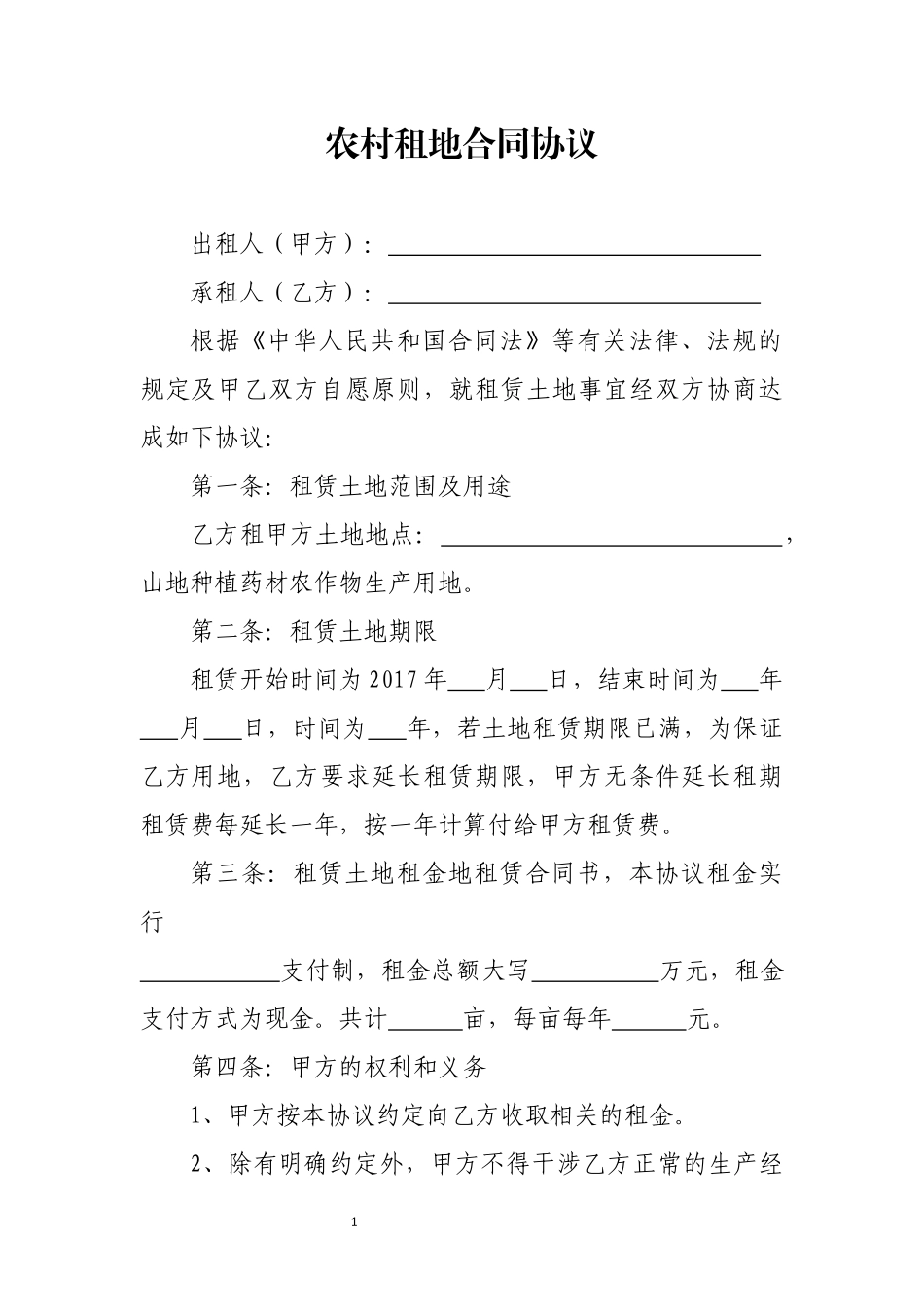 农村租地合同协议_第1页