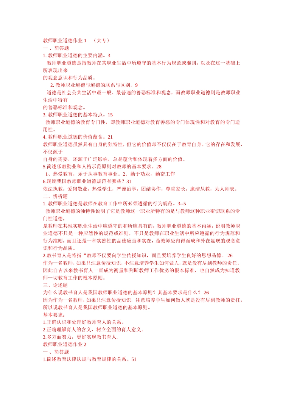 教师职业道德形成性考核册全套答案_第1页