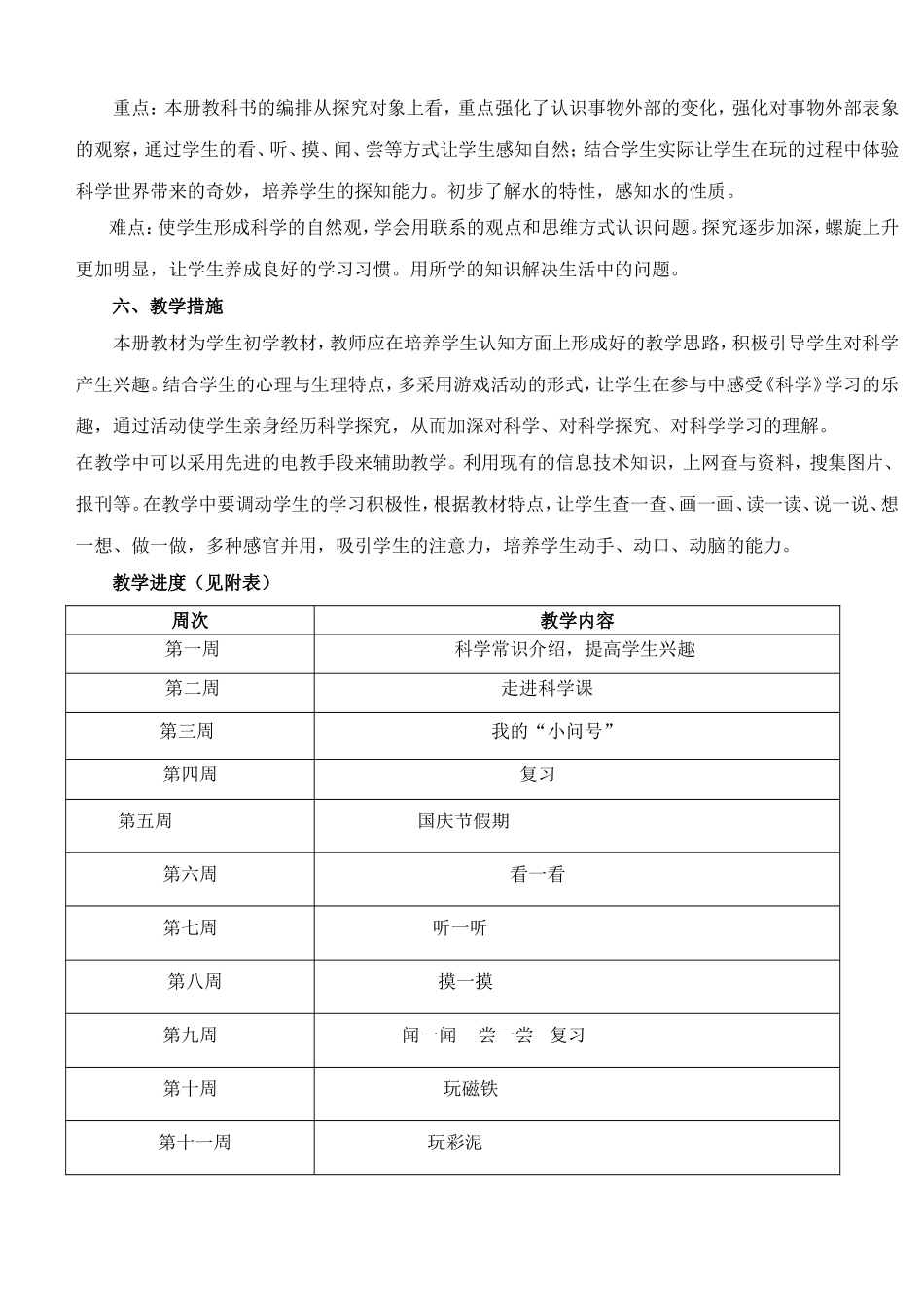 青岛版一年级上册科学教学计划_第2页