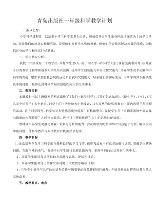 青岛版一年级上册科学教学计划