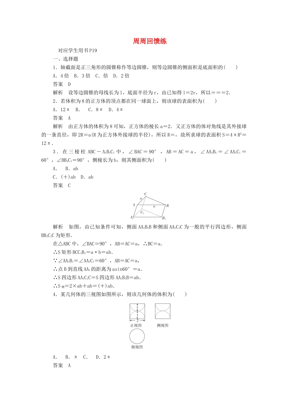 高中数学 周周回馈练二（含解析）新人教A版必修2-新人教A版高一必修2数学试题_第1页