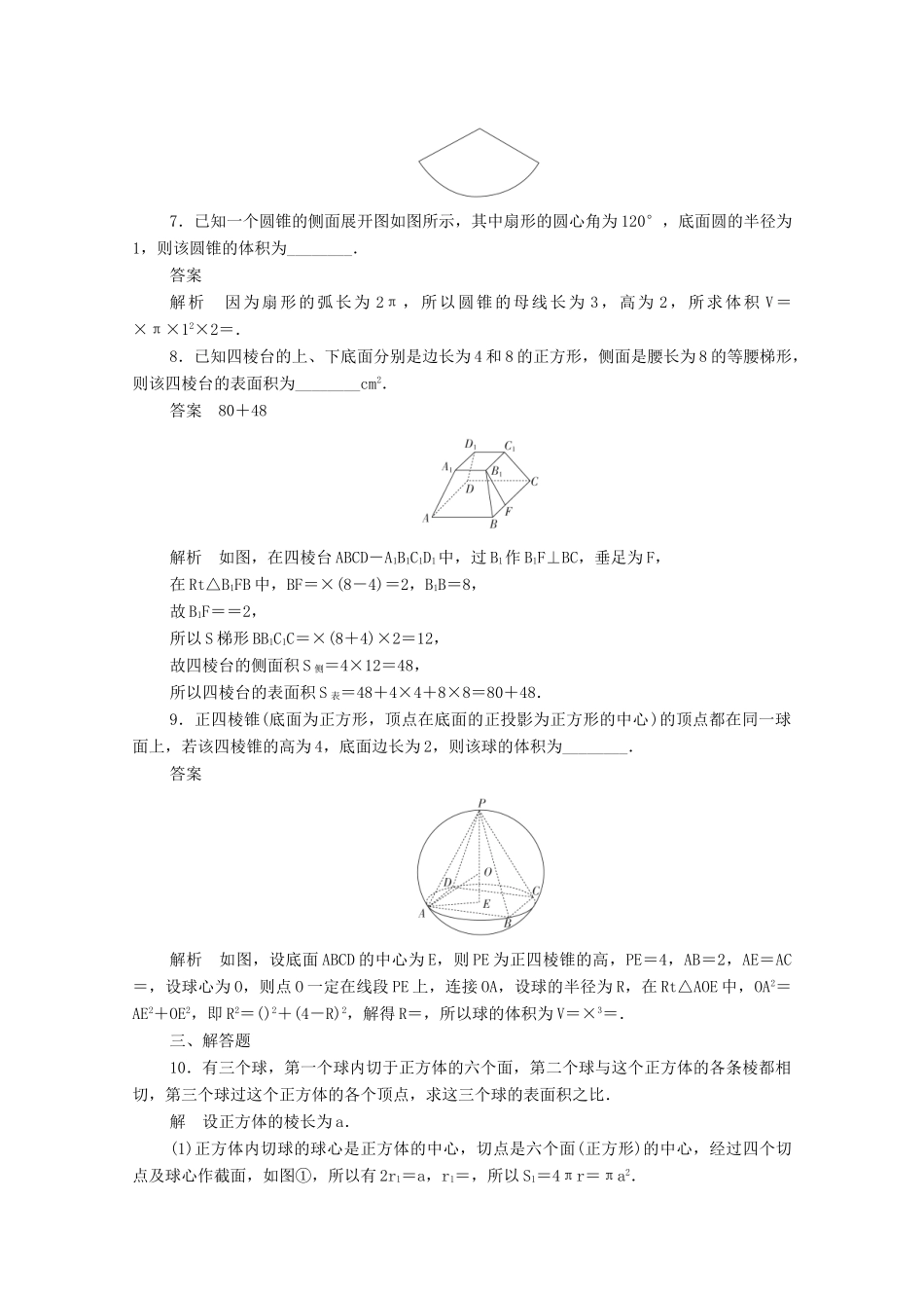 高中数学 周周回馈练二（含解析）新人教A版必修2-新人教A版高一必修2数学试题_第3页