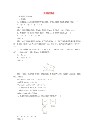 高中数学 周周回馈练二（含解析）新人教A版必修2-新人教A版高一必修2数学试题