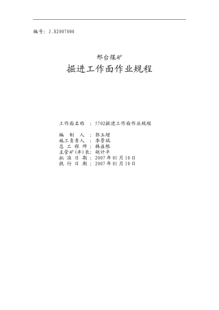 煤矿掘进工作面作业规程