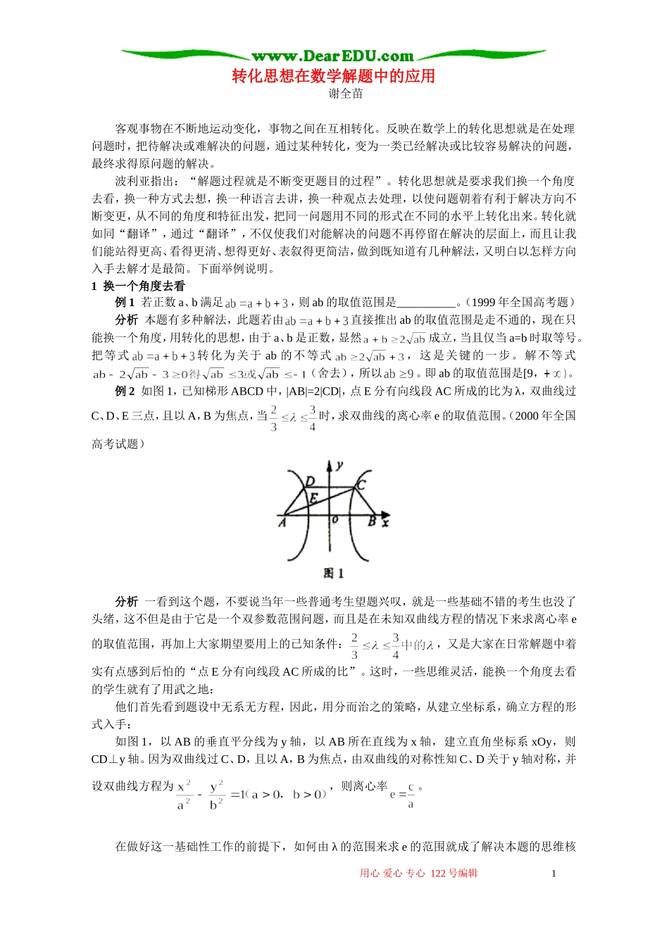 转化思想在数学解题中的应用 学法指导 不分版本_第1页