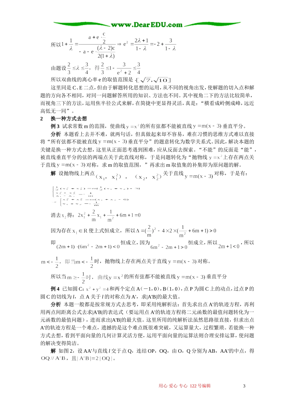 转化思想在数学解题中的应用 学法指导 不分版本_第3页