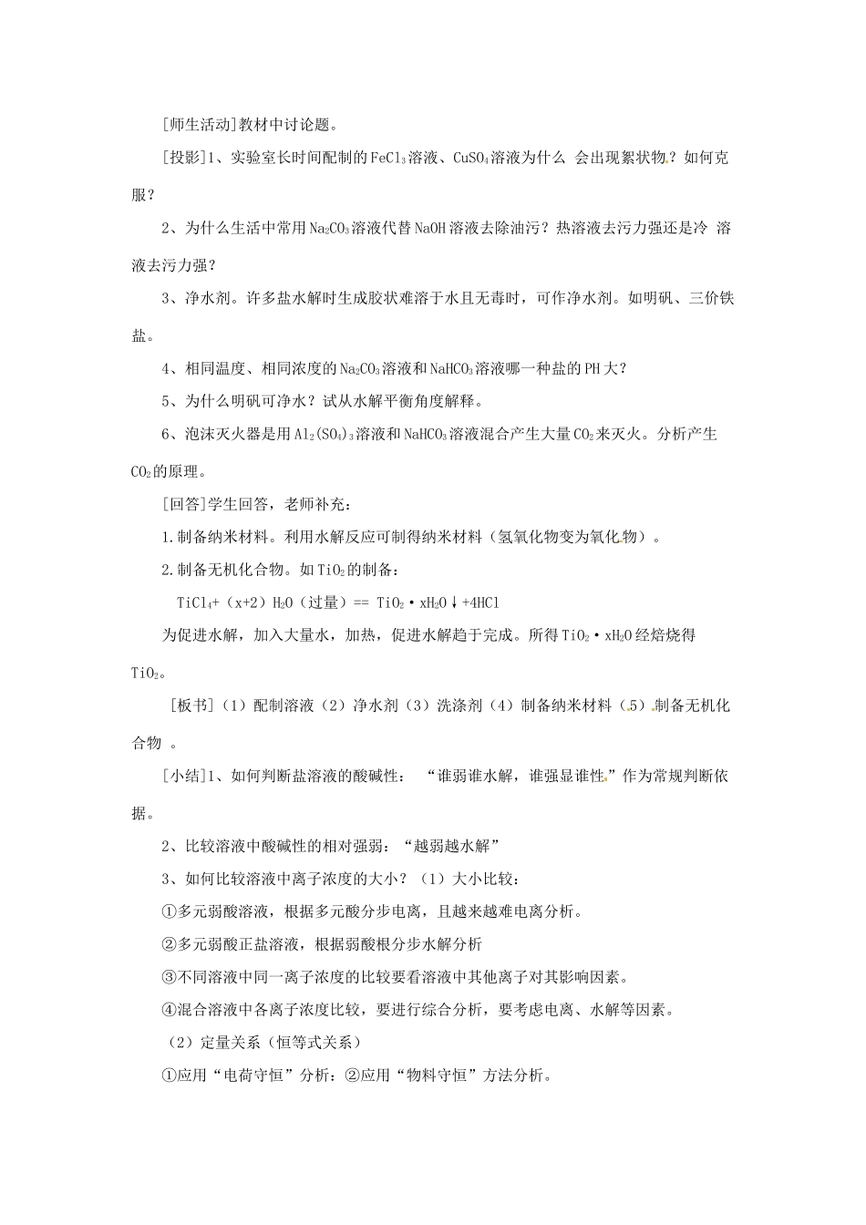 安徽省怀远县包集中学高中化学 第三章 第三节 盐类的水解（第2课时）教案 鲁科版选修4_第3页