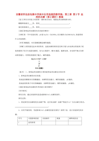 安徽省怀远县包集中学高中化学 第三章 第三节 盐类的水解（第2课时）教案 鲁科版选修4