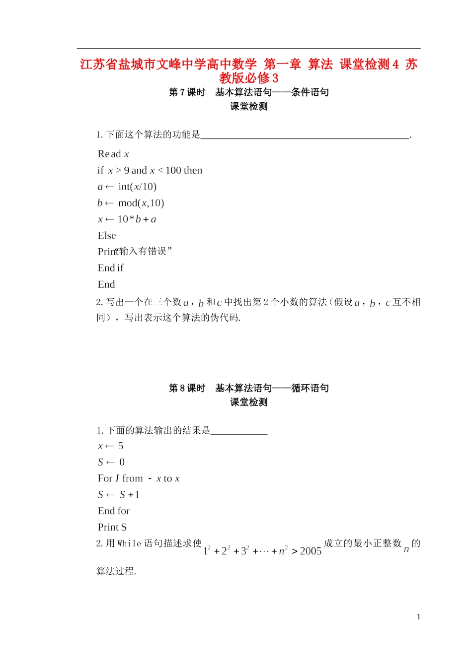 江苏省盐城市文峰中学高中数学 第一章 算法 课堂检测4 苏教版必修3_第1页