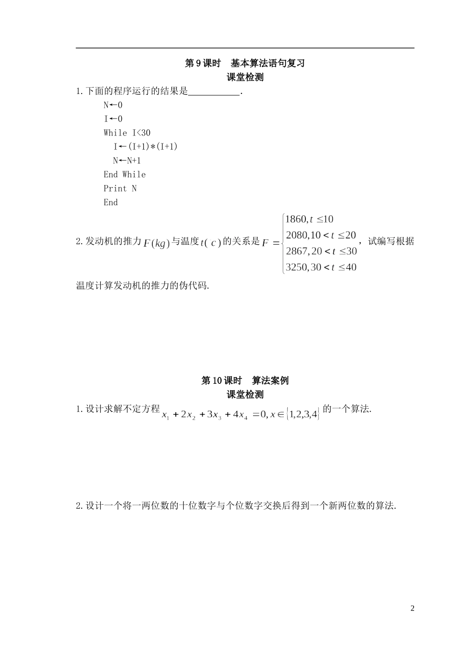 江苏省盐城市文峰中学高中数学 第一章 算法 课堂检测4 苏教版必修3_第2页