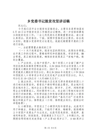 乡党委书记脱贫攻坚讲话发言稿