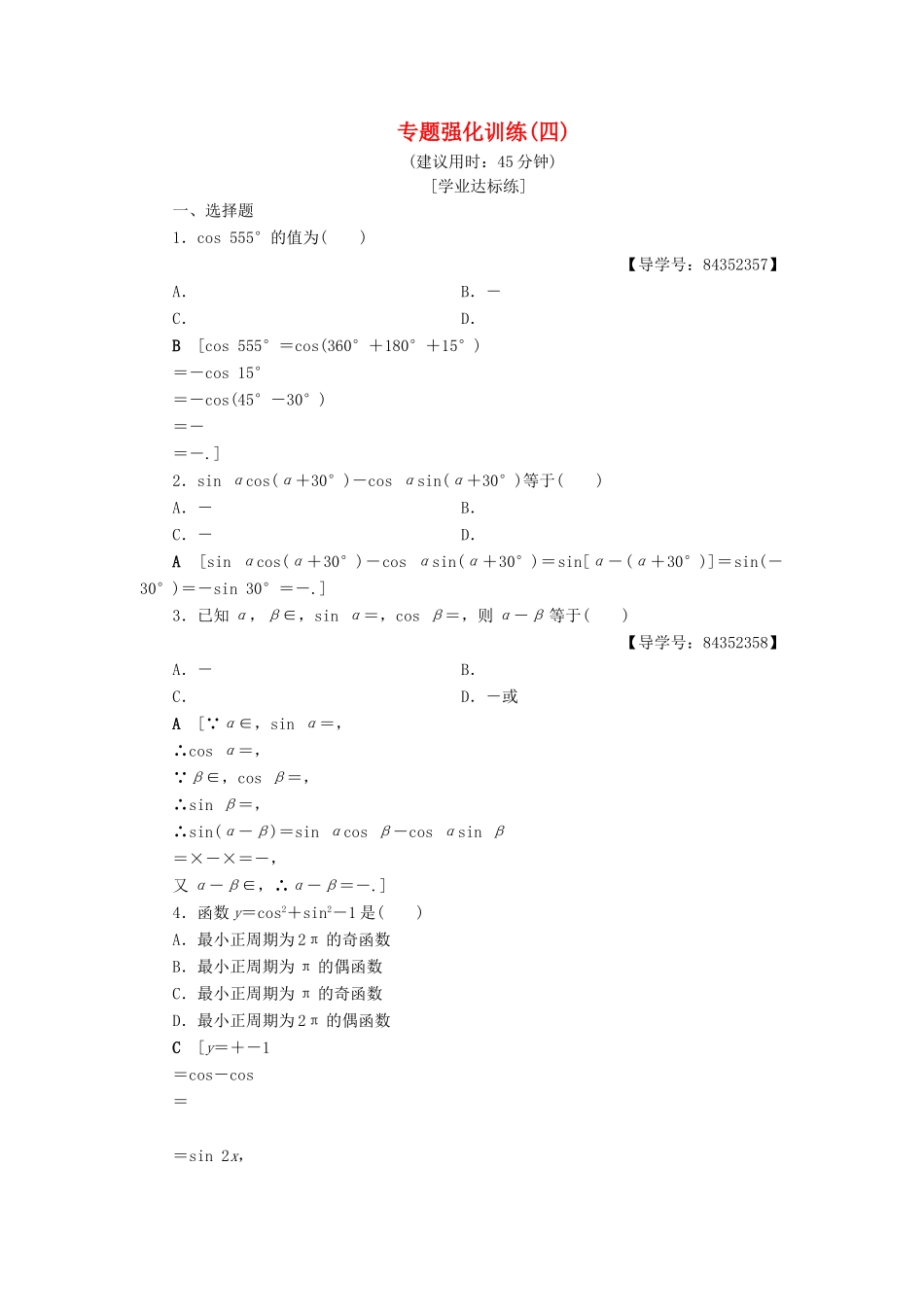 高中数学 专题强化训练4 新人教A版必修4-新人教A版高一必修4数学试题_第1页