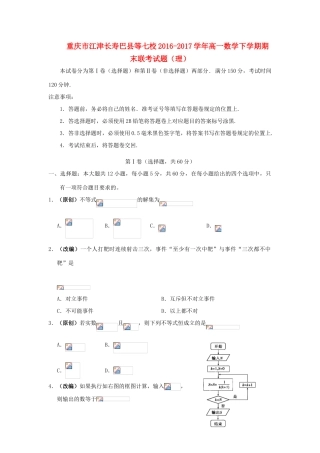 重庆市江津长寿巴县等七校高一数学下学期期末联考试题（理）-人教版高一全册数学试题