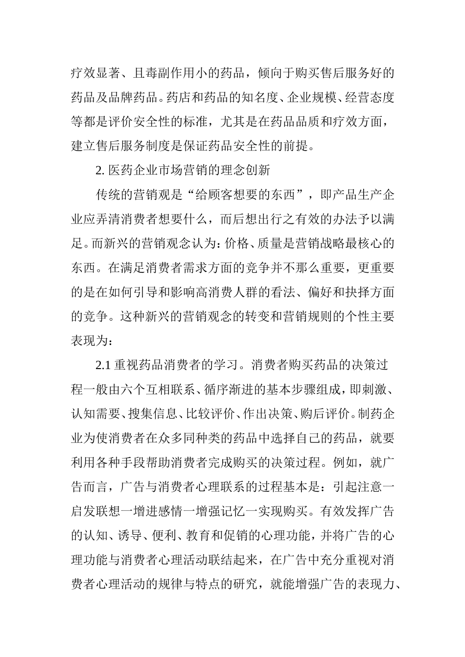 浅谈医药企业药品的营销创新策略_第3页