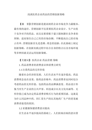 浅谈医药企业药品的营销创新策略