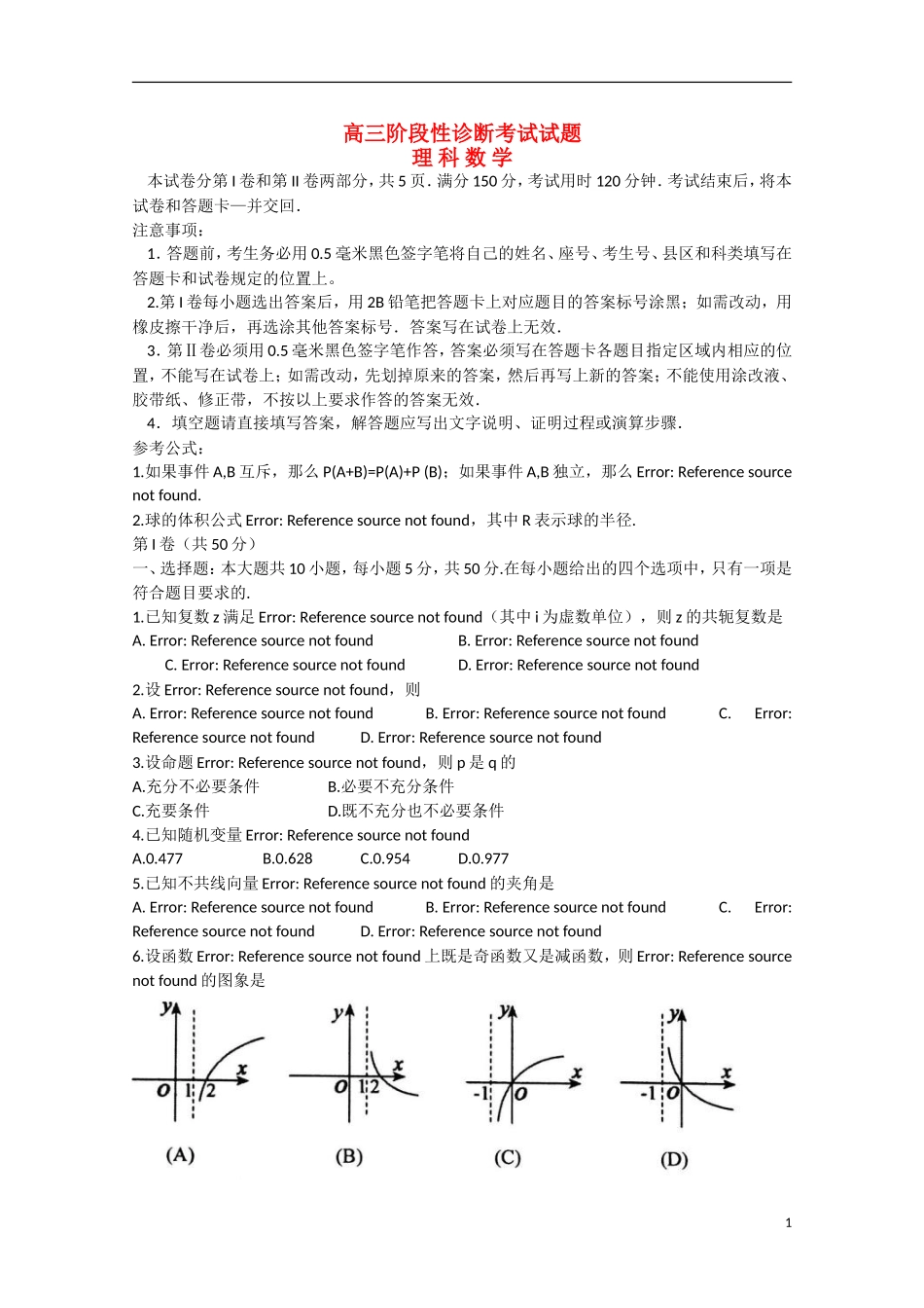 山东省淄博市高三数学5月阶段性诊断考试试题 理（二模）-人教版高三全册数学试题_第1页