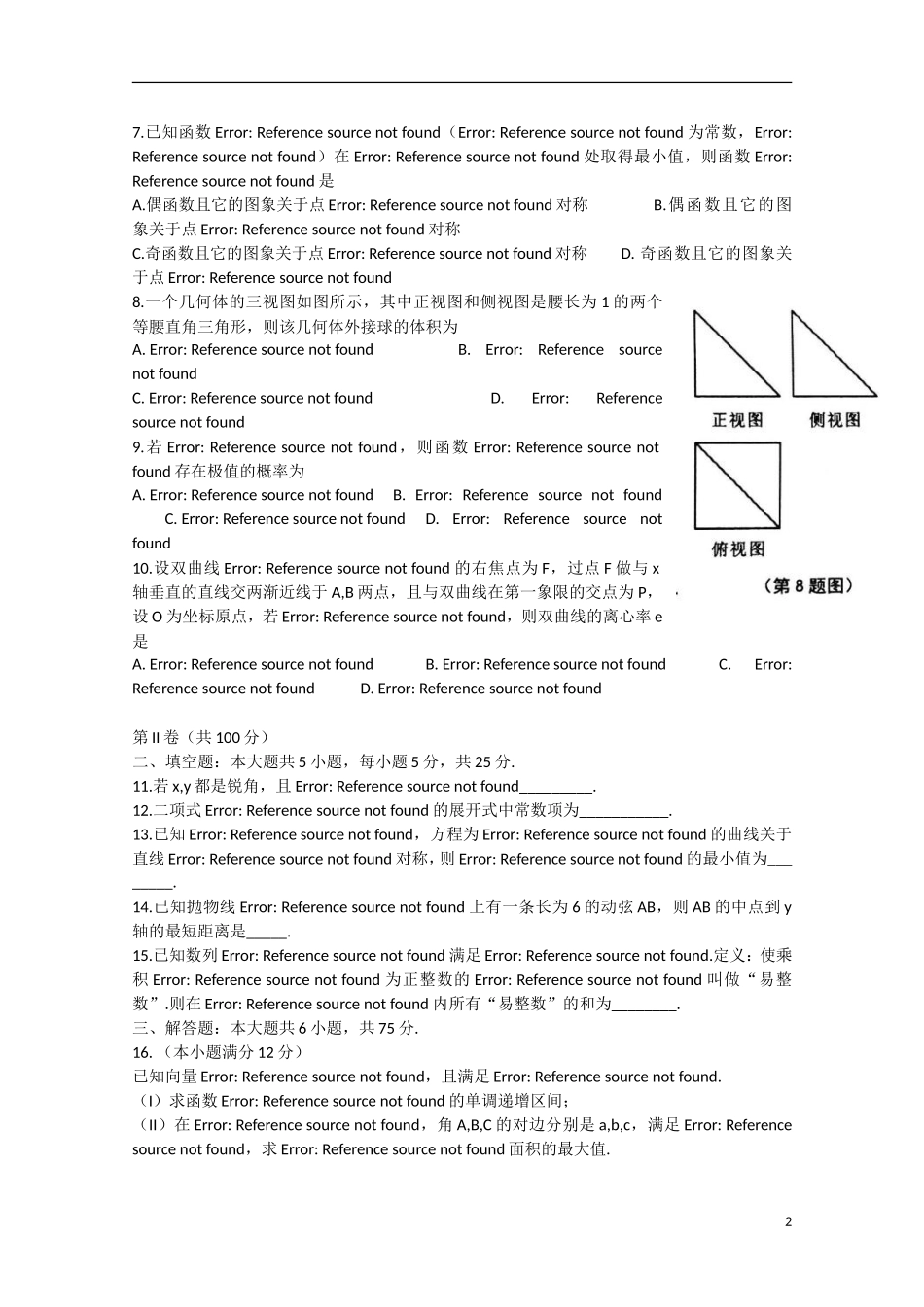 山东省淄博市高三数学5月阶段性诊断考试试题 理（二模）-人教版高三全册数学试题_第2页