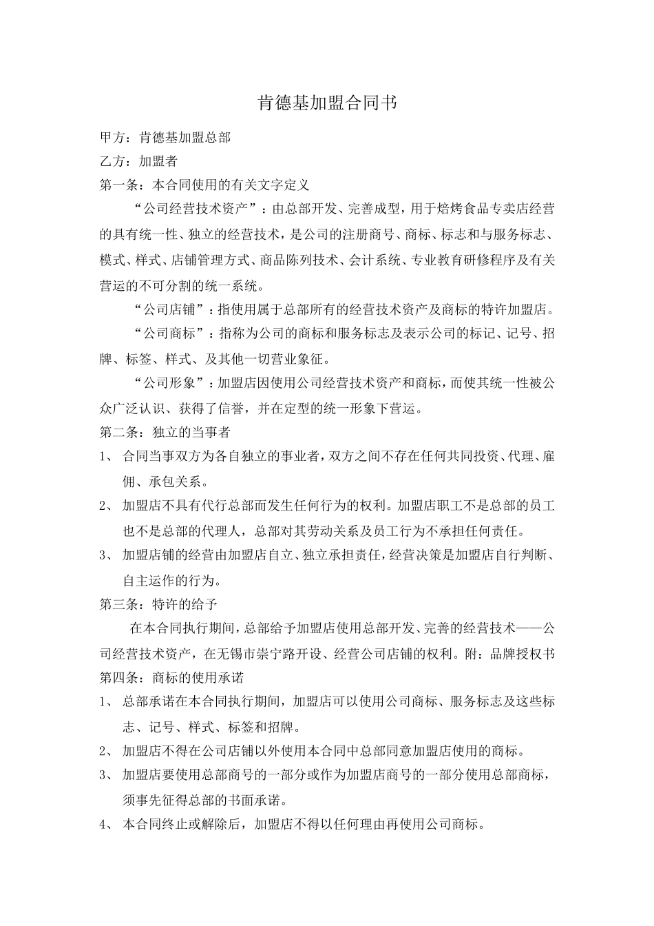 肯德基加盟合同书_第1页