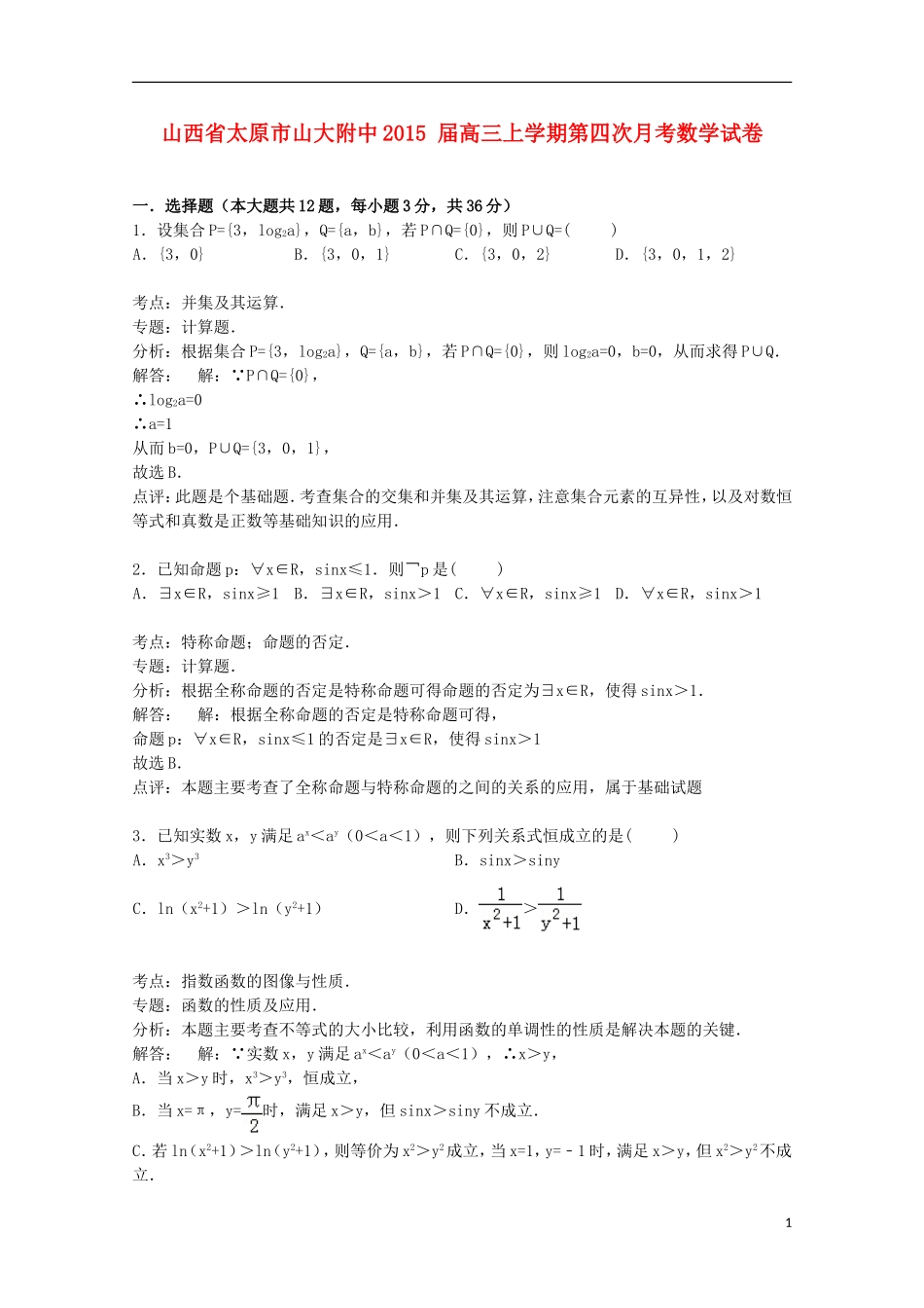 山西省太原市山大附中高三数学上学期第四次月考试卷（含解析）-人教版高三全册数学试题_第1页