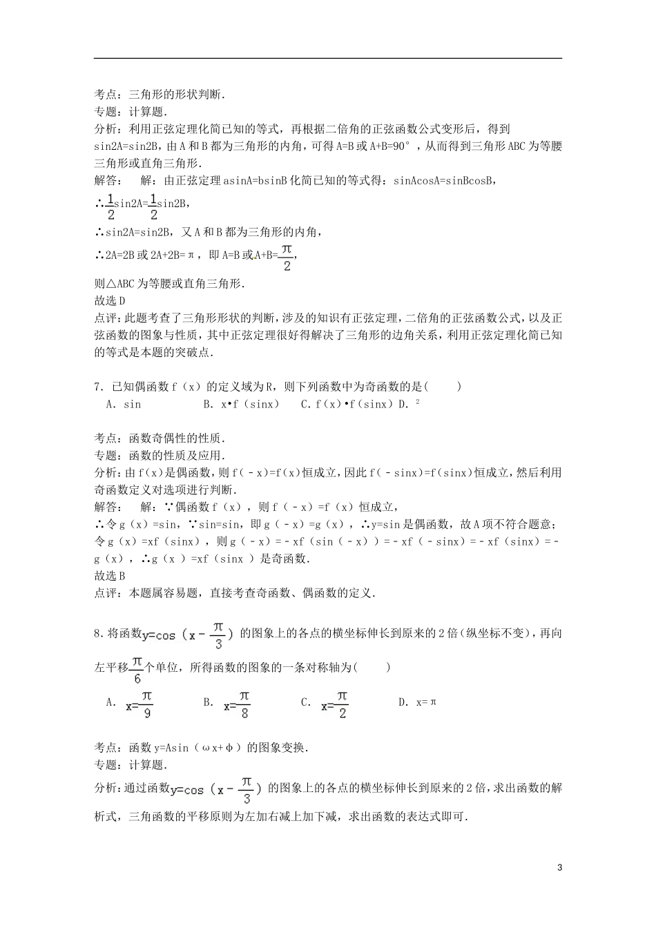 山西省太原市山大附中高三数学上学期第四次月考试卷（含解析）-人教版高三全册数学试题_第3页