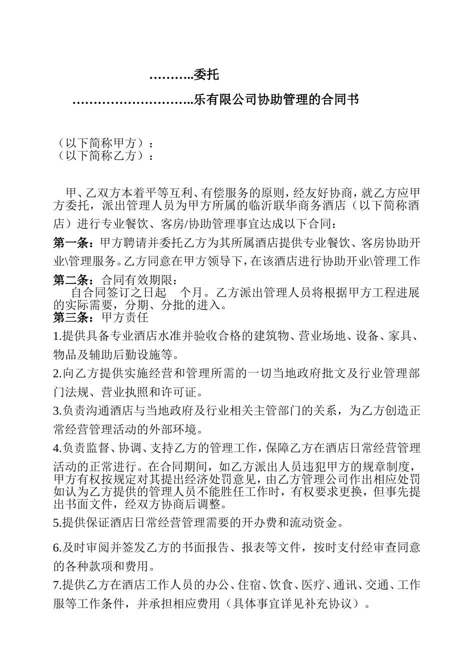 酒店托管合同书_第1页