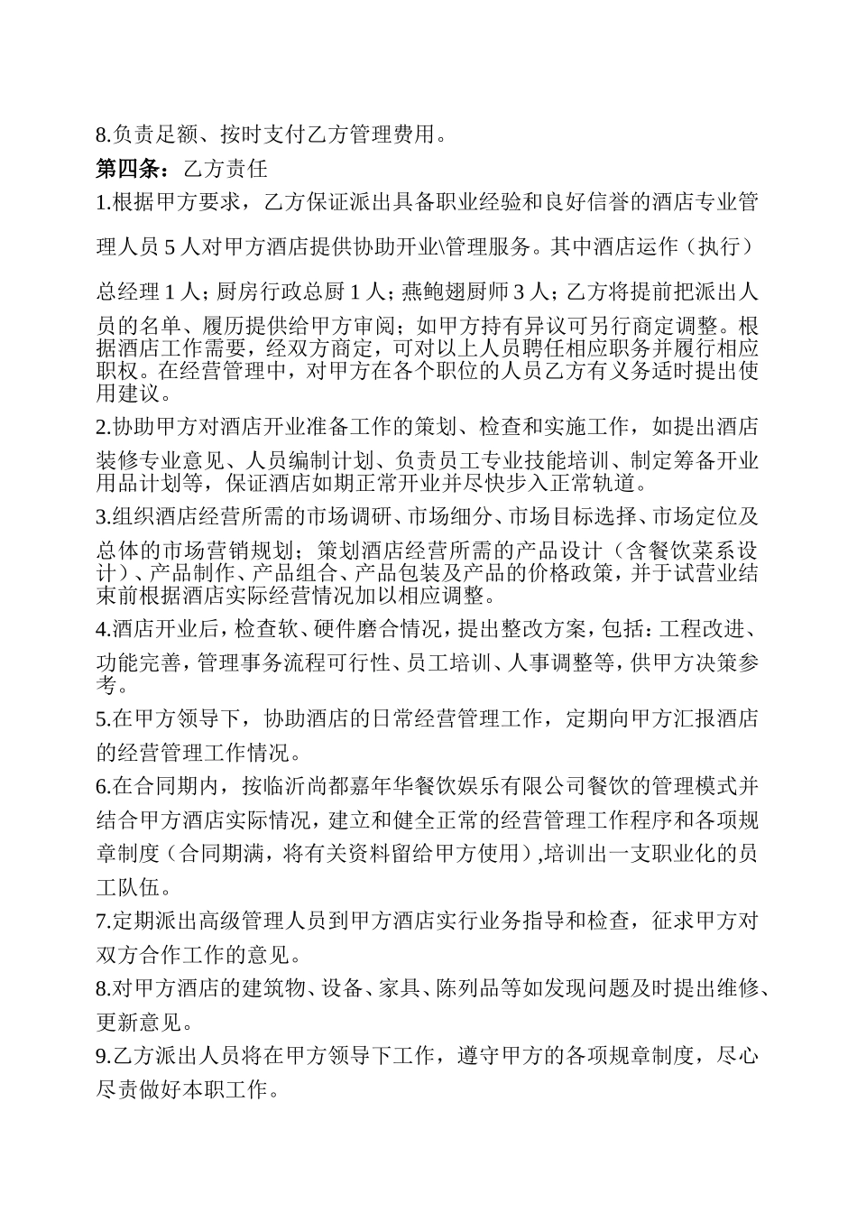 酒店托管合同书_第2页