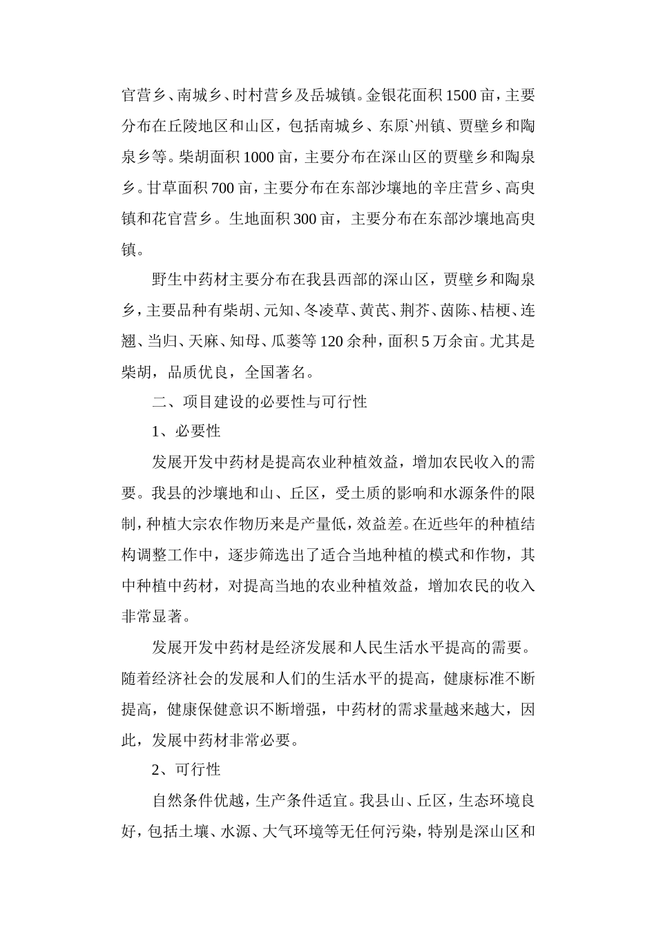 盘县中药材规范化种植基地建设实施方案_第2页