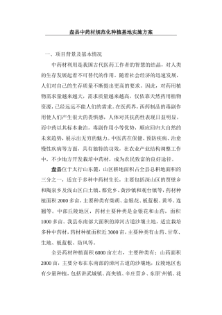 盘县中药材规范化种植基地建设实施方案