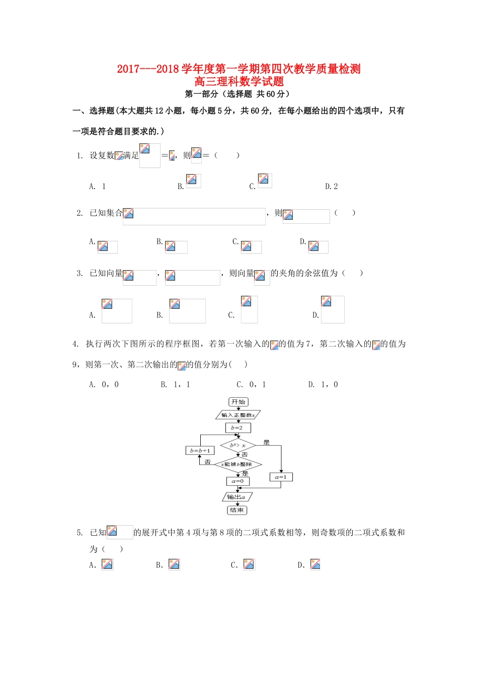 陕西省西安市长安区高三数学上学期第四次质量检测试题 理-人教版高三全册数学试题_第1页