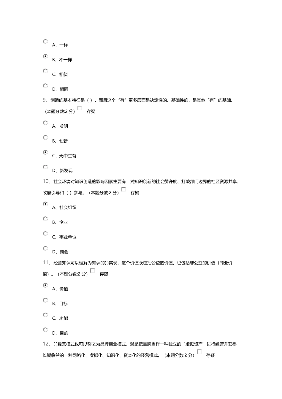 青海专业技术人员知识创造与经营试卷及答案_第3页