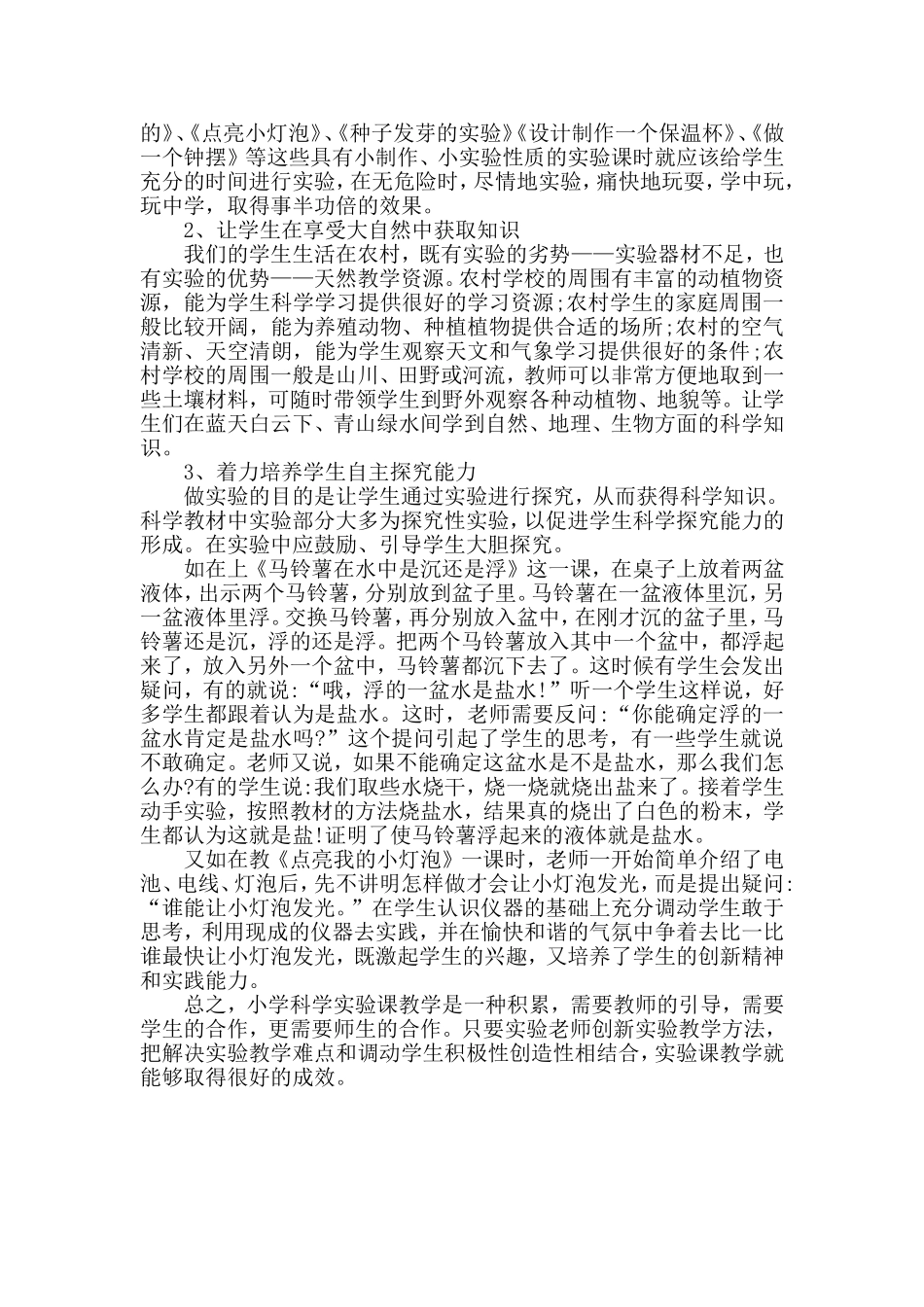 论文--小学科学实验教学与创新--马兴德_第3页