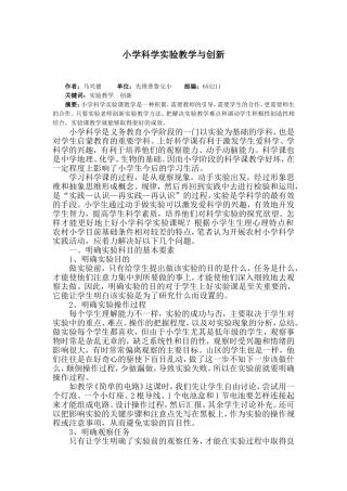 论文--小学科学实验教学与创新--马兴德