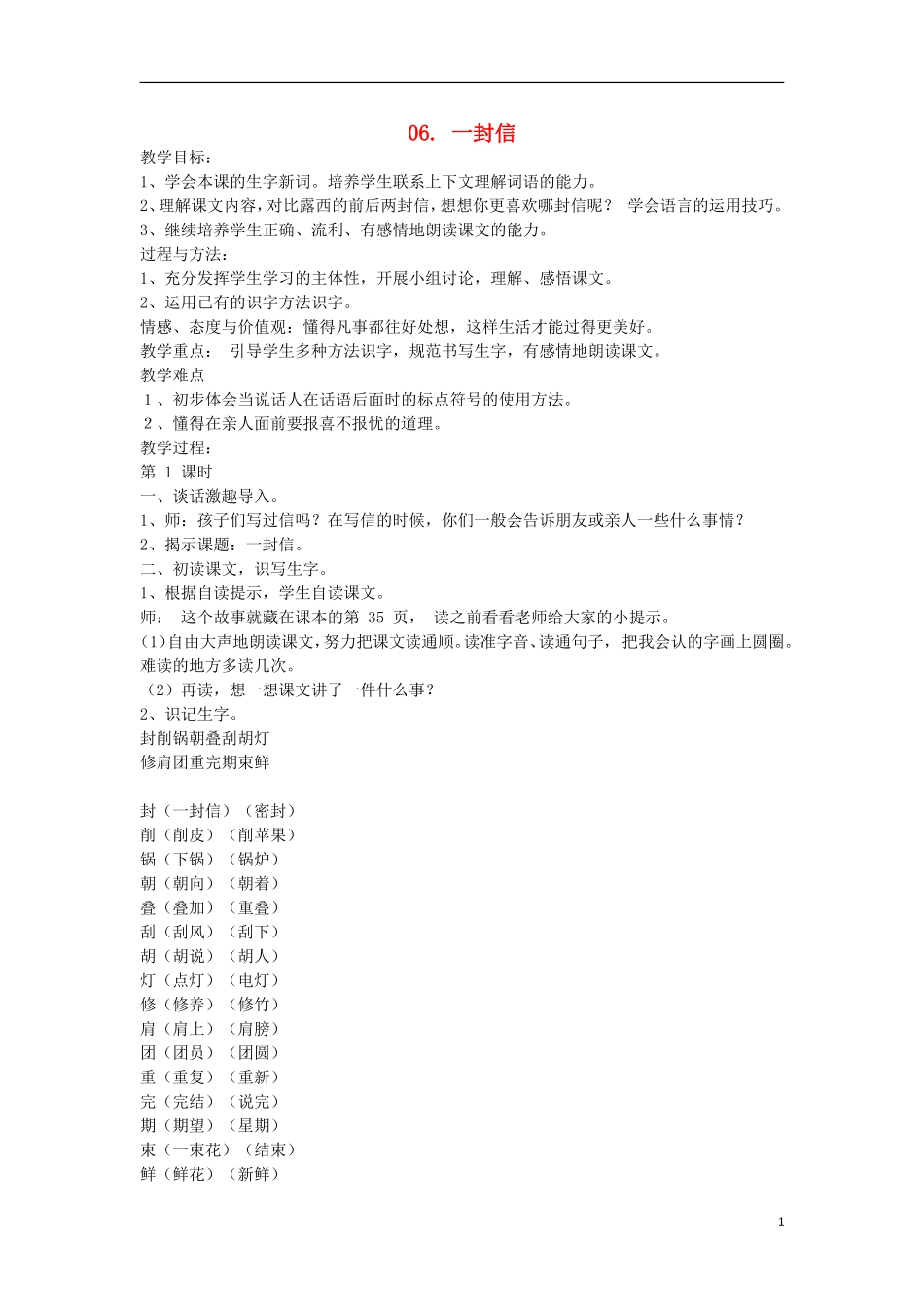秋二年级语文上册 2.6 一封信教案 新人教版-新人教版小学二年级上册语文教案_第1页