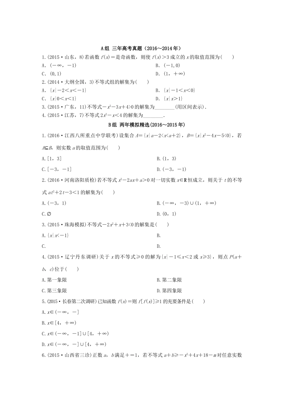 三年高考两年模拟高考数学专题汇编 第七章 不等式、推理与证明2 文-人教版高三全册数学试题_第1页