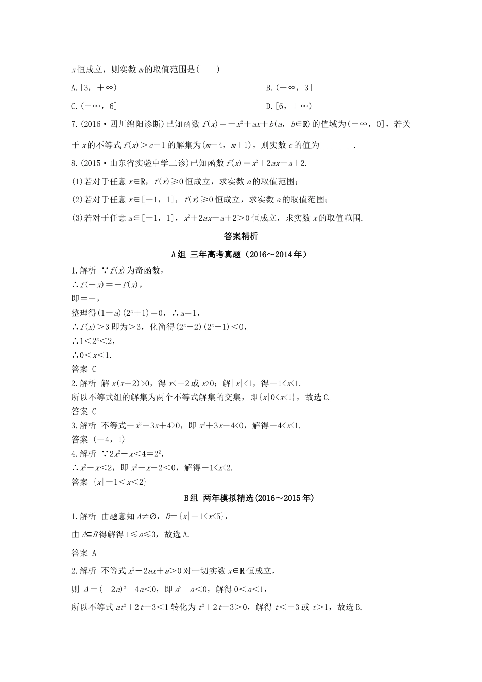 三年高考两年模拟高考数学专题汇编 第七章 不等式、推理与证明2 文-人教版高三全册数学试题_第2页