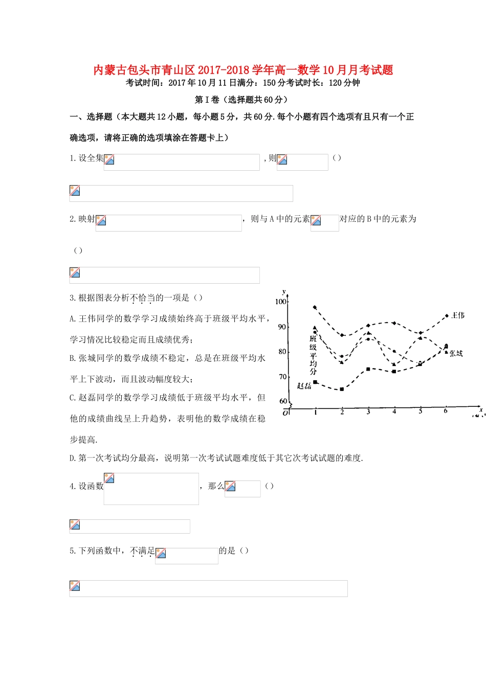 内蒙古包头市青山区高一数学10月月考试题-人教版高一全册数学试题_第1页